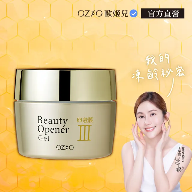 【OZIO 歐姬兒】★BO卵殼膜彈潤賦活凝露-50g