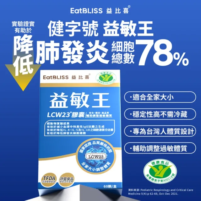 【EatBLISS 益比喜】健字號益敏王LCW23膠囊(60入盒 調整過敏後生元.調整體質.熱封型益生菌)