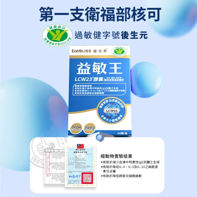 【EatBLISS 益比喜】健字號益敏王LCW23R膠囊3盒組(60入/盒)(調整過敏體質.熱封型益生菌)