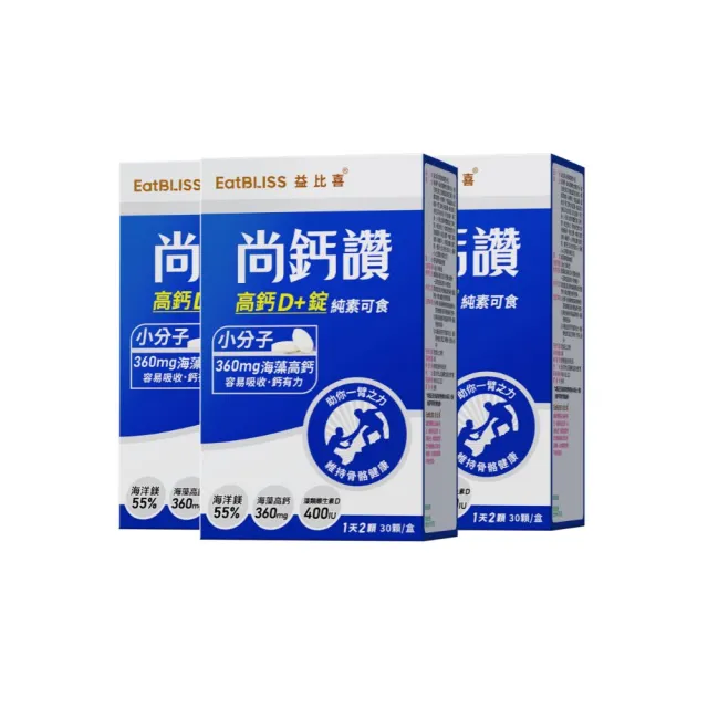 【EatBLISS 益比喜】尚鈣讚 高鈣D+錠(30粒/盒x3 維生素C.D.K2.海藻鈣.海洋鎂)
