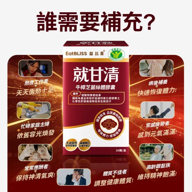 【EatBLISS 益比喜】健字號 就甘清牛樟芝菌絲膠囊(30入/盒 護肝 增強體力 提振精神)