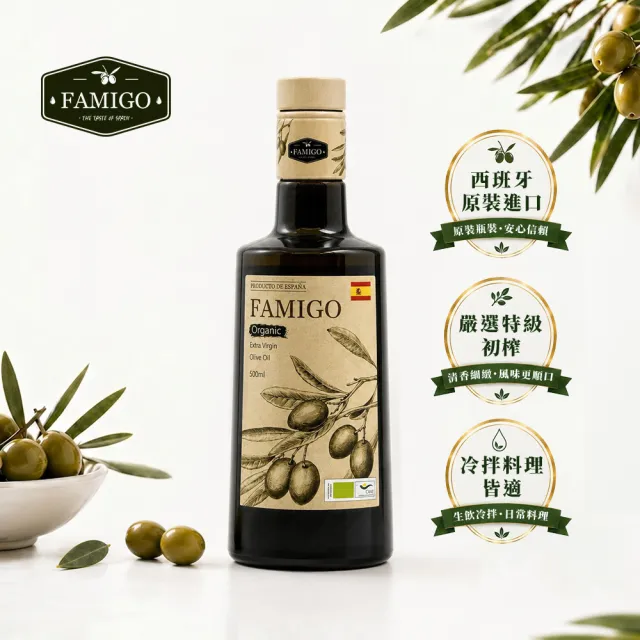 【FAMIGO】法米戈 西班牙原裝 冷壓特級初榨橄欖油 500ml 嚴選款(可生飲/酸度小於0.22%/橄欖選用Picual)