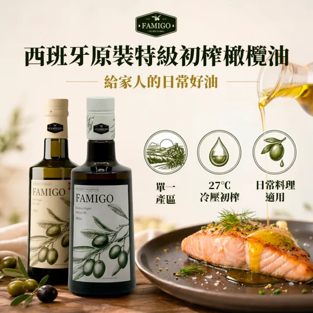 【FAMIGO】法米戈 西班牙原裝 冷壓特級初榨橄欖油 500ml×3入 經典款 (可生飲/酸度小於0.22%/橄欖為Picual)