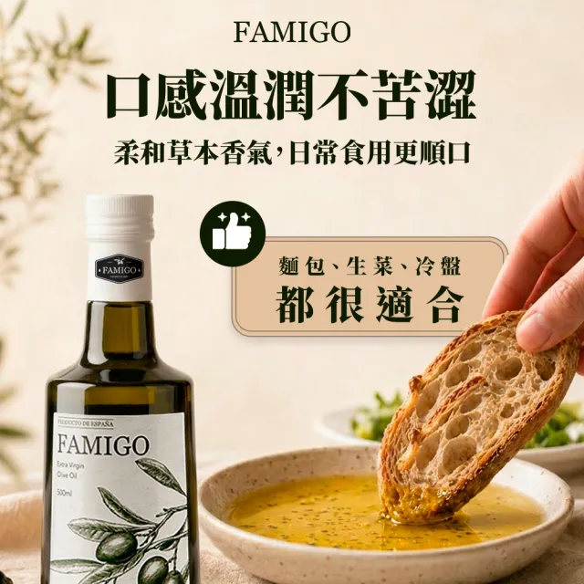 【FAMIGO】法米戈 西班牙原裝 冷壓特級初榨橄欖油 500ml×3入 經典款 (可生飲/酸度小於0.22%/橄欖為Picual)
