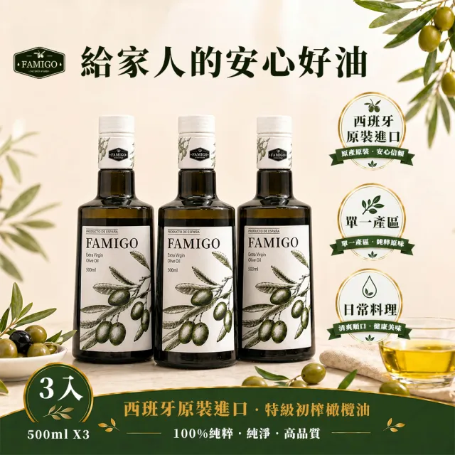 【FAMIGO】法米戈 西班牙原裝 冷壓特級初榨橄欖油 500ml×3入 經典款 (可生飲/酸度小於0.22%/橄欖為Picual)