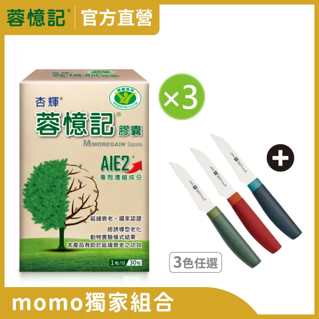 momo保健補給組【杏輝醫藥】蓉憶記膠囊 國家健康食品 3入+ZWILLING 德國雙人Now S蔬果刀/削皮刀8cm(限量)