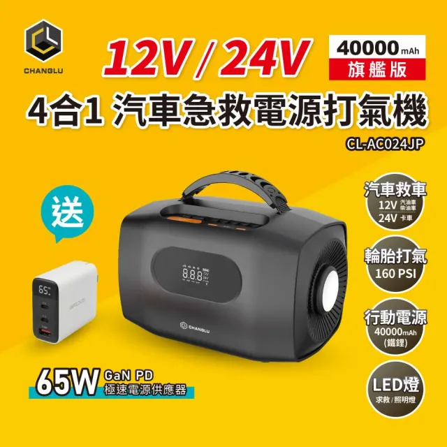 【CHANGLU 長律】12V/24V救車電源 4合1汽車急救電源打氣機-含收納包(CL-AC024JP)