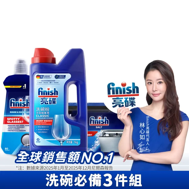 【finish 亮碟】洗碗機洗碗粉基礎清潔3件組(洗滌劑/洗碗機粉/洗碗機清潔劑)