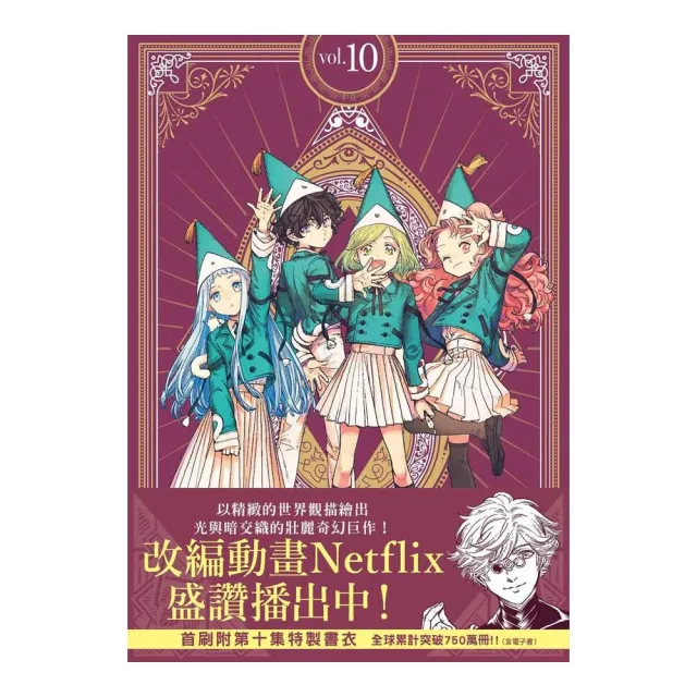 魔法帽的工作室（１０）首刷限量版