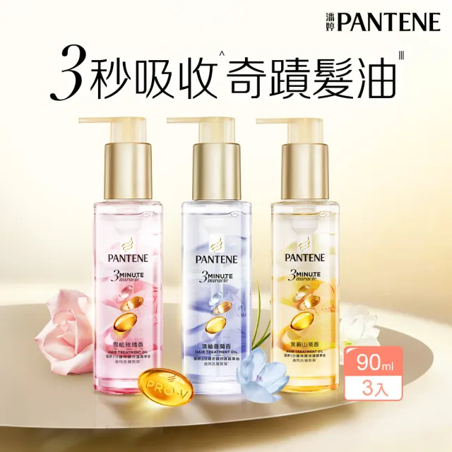 【PANTENE 潘婷】新品上市 3分鐘奇蹟修護系列精華油/ 髮油90mlx3入 (清柚蒼蘭/茉莉山茶/雪松玫瑰)