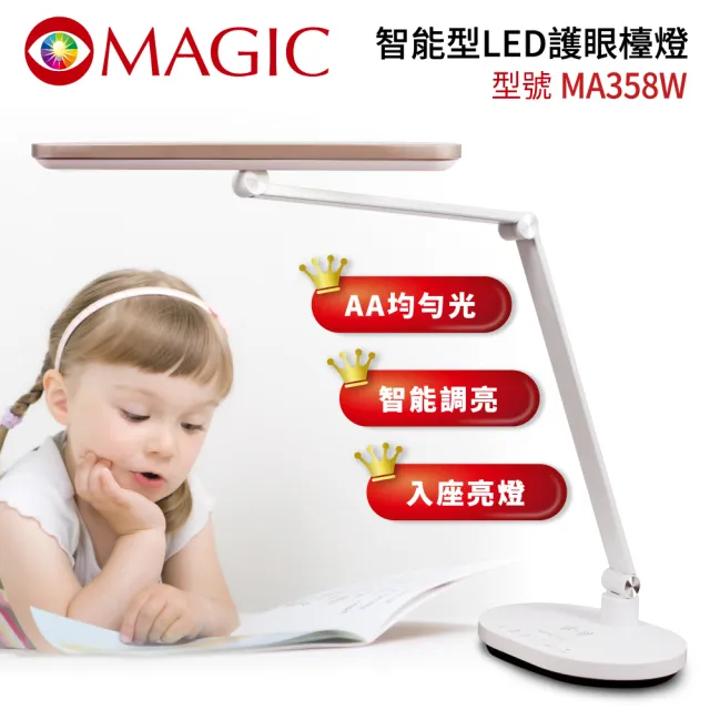 【MAGIC】智能型LED護眼檯燈MA358W(全新自然光/入座感應開關燈/自動智能調光)