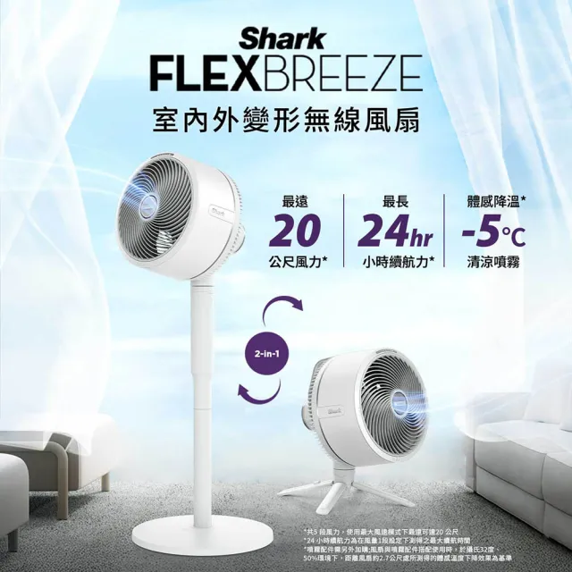 【Shark】FlexBreeze FA221 盛夏室內外2用無線DC靜音電風扇(立扇 桌扇 充電風扇 循環扇 露營 戶外)