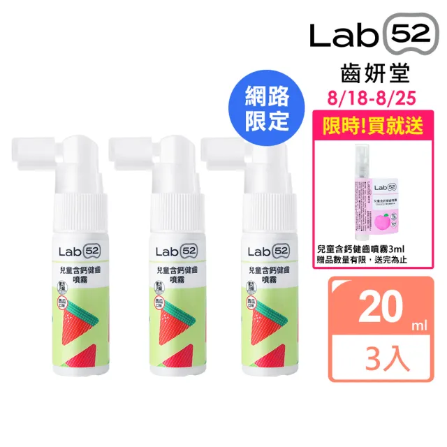 【Lab52 齒妍堂】兒童含鈣健齒噴霧Plus 20mlX3入_西瓜口味(降口腔壞菌/奶臭/口臭/奶睡清潔)