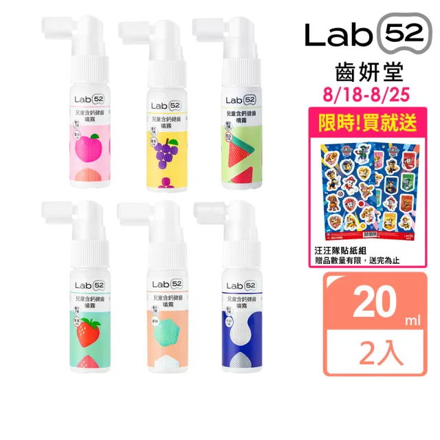 【Lab52 齒妍堂】含鈣健齒噴霧Plus 2入 口味任選(降口腔壞菌/奶臭/口臭/奶睡清潔/大童換/抑制蛀牙菌/噴劑)