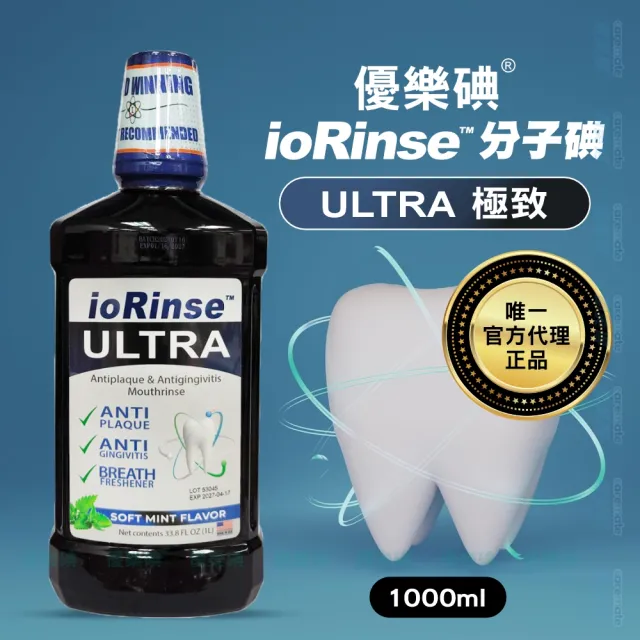 【ioRinse 優樂碘】ULTRA 極致防護分子碘漱口水 1000ml