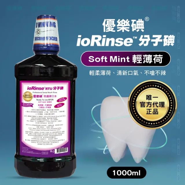 【ioRinse 優樂碘】分子碘 Soft Mint 輕薄荷防護漱口水1000ml