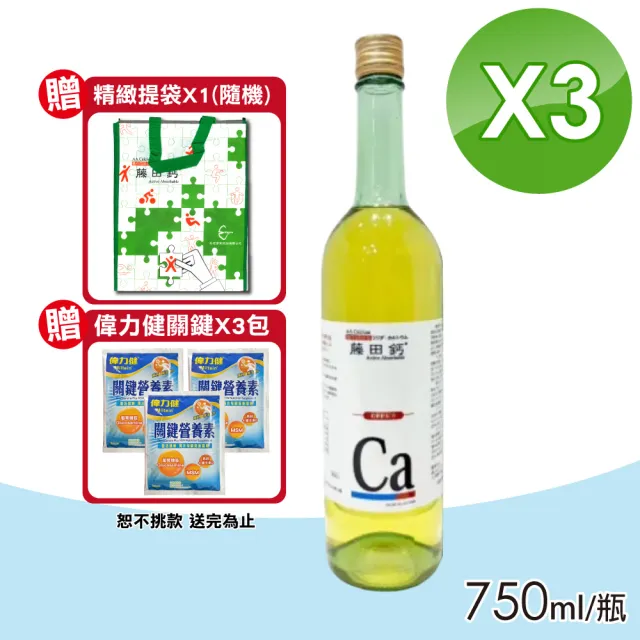 【AA 鈣杏懋】藤田鈣液劑 3瓶組(750ml/瓶 胺基酸螯合鈣 酪蛋白CPP)