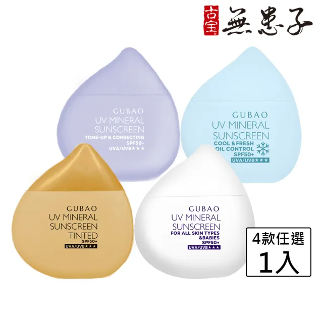 【古寶無患子】UV防曬乳SPF50+★★★30ml 4款任選1(臉部防曬/物理性防曬/海洋友善/敏感肌適用)