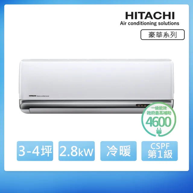 【HITACHI 日立】空調速配★3-4坪 R32 豪華 一級變頻冷暖2.8kW分離式空調(RAC-28VP/RAS-28VP)