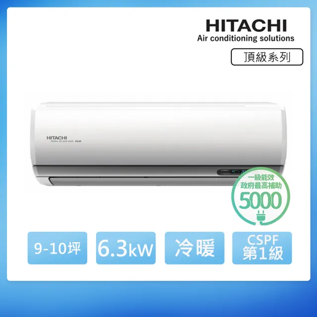 【HITACHI 日立】空調速配★9-10坪R32頂級WiFi一級變頻冷暖6.3kW分離式空調(RAC-63NP/RAS-63NJP1)
