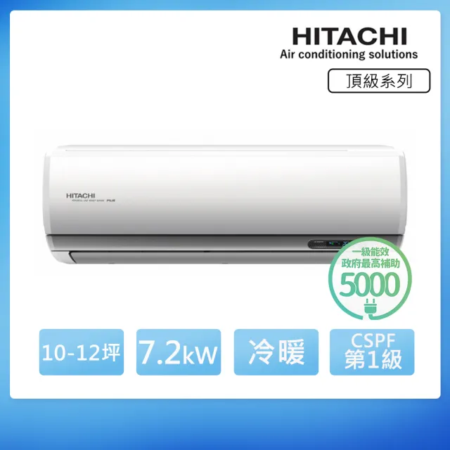 【HITACHI 日立】空調速配★10-12坪R32頂級WiFi一級變頻冷暖7.2kW分離式空調(RAC-71NP/RAS-71NJP1)