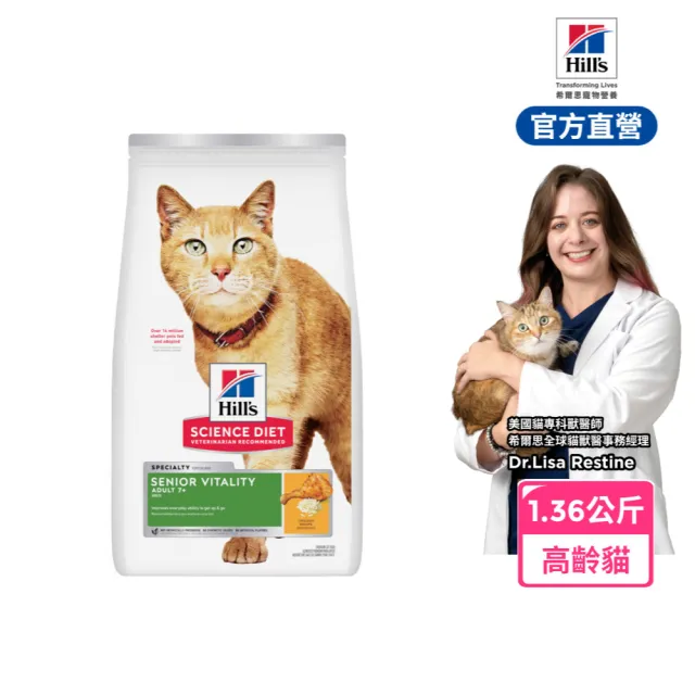 【Hills 希爾思】官方直營 高齡活力 高齡貓 雞肉 1.36公斤(貓飼料 貓糧 老貓)