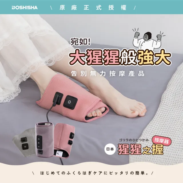 【DOSHISHA】猩猩之握按摩器(腿部/足底/手部)