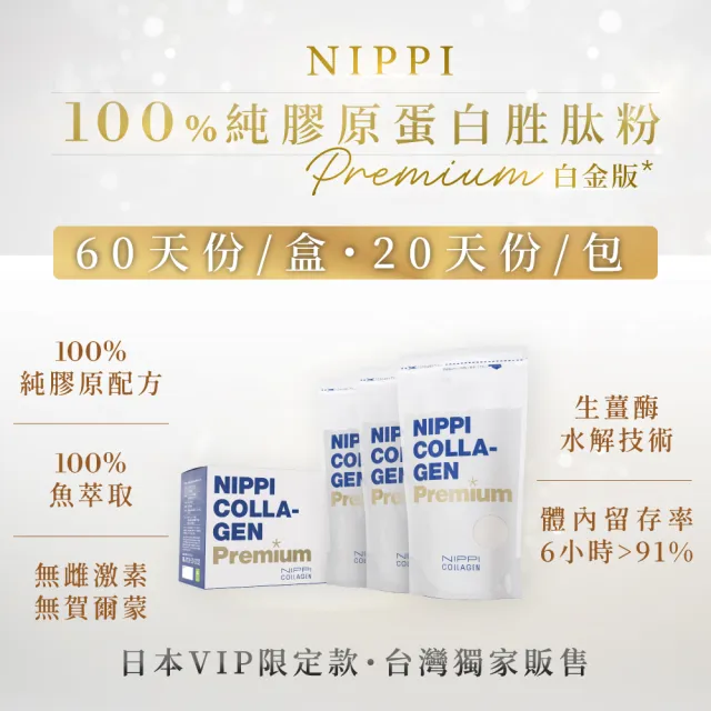 【NIPPI】Premium 100%純膠原蛋白胜白金版2盒組