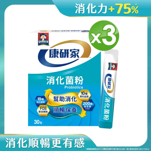 【桂格康研家】消化菌粉3盒_共90入(消化酵素/專利益生菌/200億菌數 消化代謝 排便順暢)