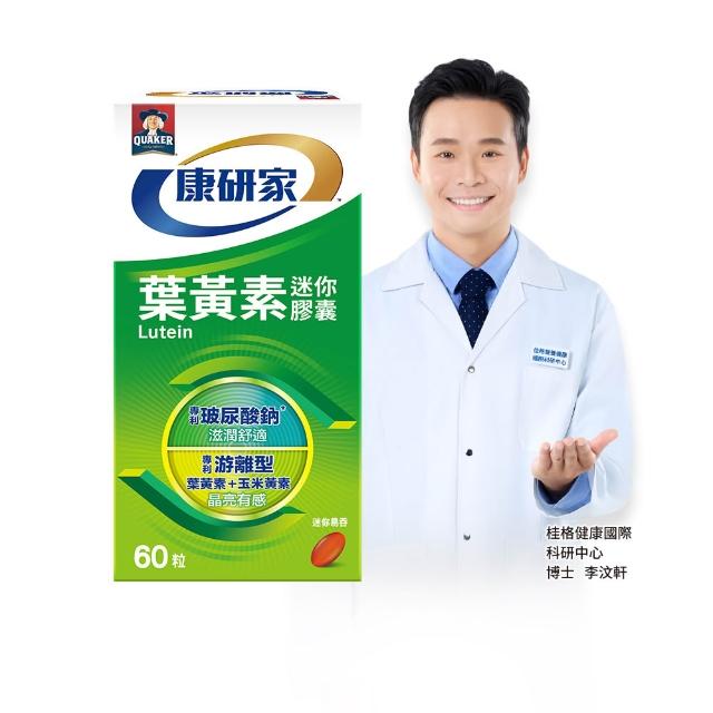 【桂格康研家】葉黃素迷你膠囊60粒×1盒_共60粒(專利游離型葉黃素+小分子玻尿酸)