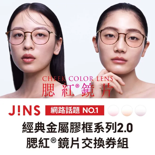 【JINS】經典金屬膠框系列2.0+腮紅®鏡片兌換券組