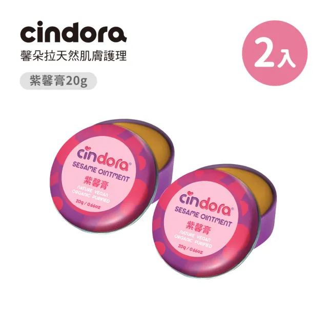 【Cindora 馨朵拉】紫馨膏 家庭號20g 2入