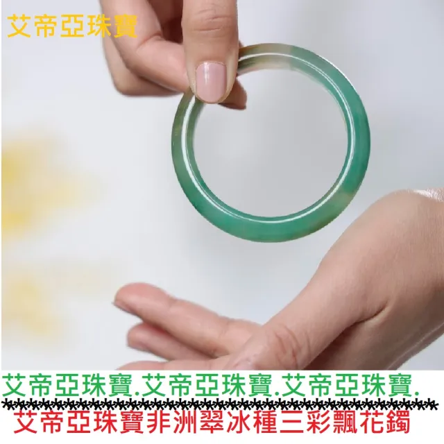 艾帝亞珠寶非洲翠冰種飄花手鐲