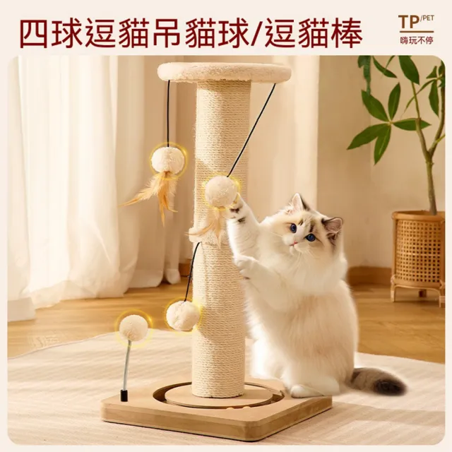 【Quality 聚家】立式貓抓板 劍麻貓爬架 貓抓柱 33*33*63cm 逗貓球 耐磨不掉屑 貓咪玩具