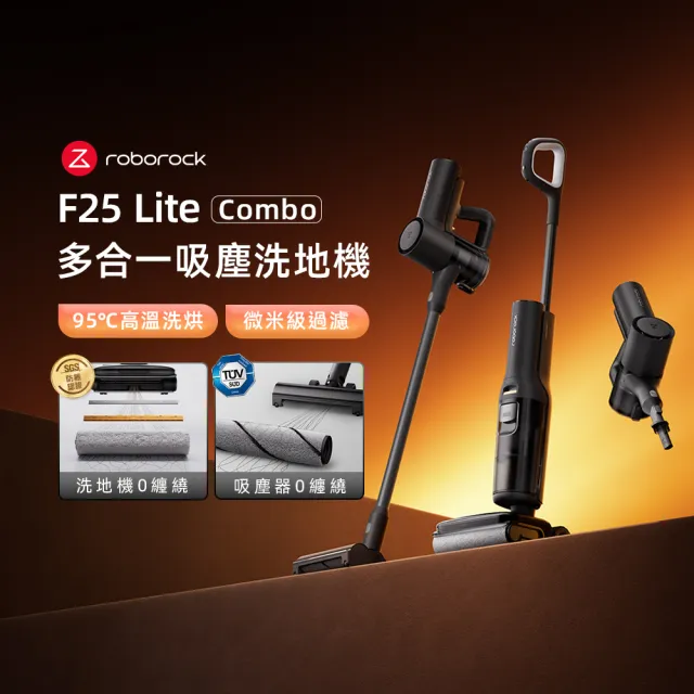 【Roborock 石頭科技】momo獨家新機! F25 Lite Combo 多合一全能吸塵洗地機 (95度洗烘/0纏繞/前驅式助力)