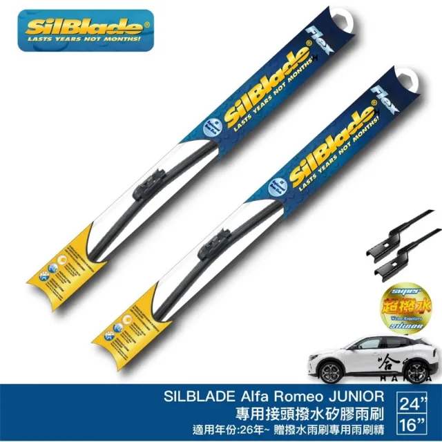 【SilBlade】ALFA ROMDE JUNIOR 矽膠撥水雨刷 24 16免運 贈雨刷精 美國 26年後 適用 哈家