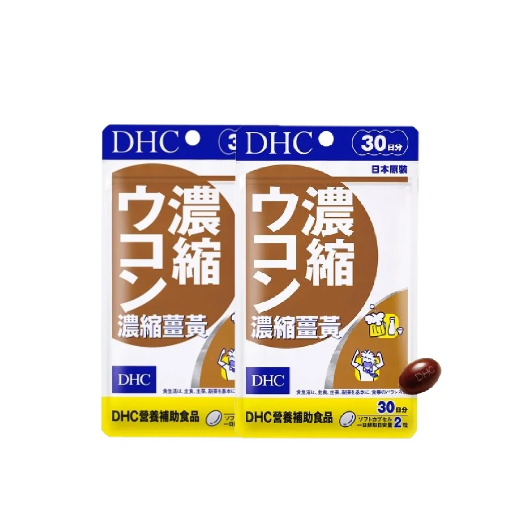 【DHC】濃縮薑黃30日份2入組(60粒/入 活力充沛)