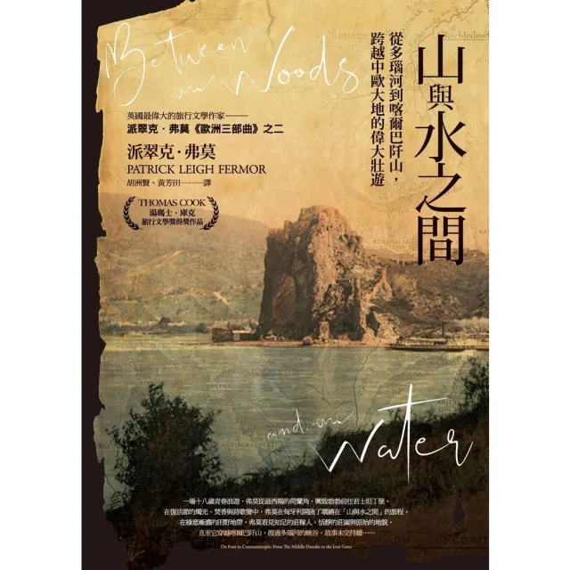 【momoBOOK】山與水之間：從多瑙河到喀爾巴阡山，跨越中歐大地的偉大壯遊(電子書)