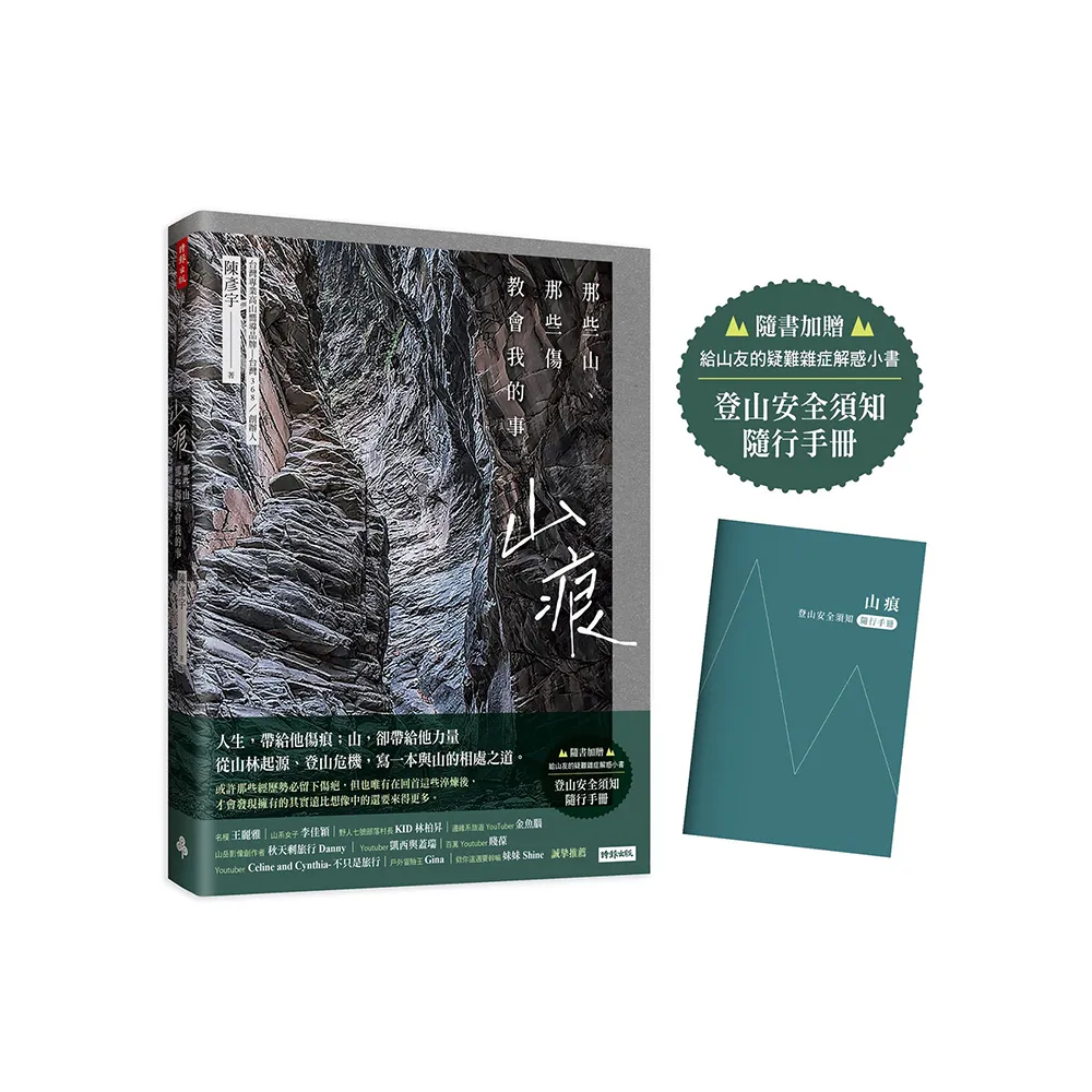 山痕：那些山，那些傷教會我的事（隨書加贈：登山安全須知隨行手冊）