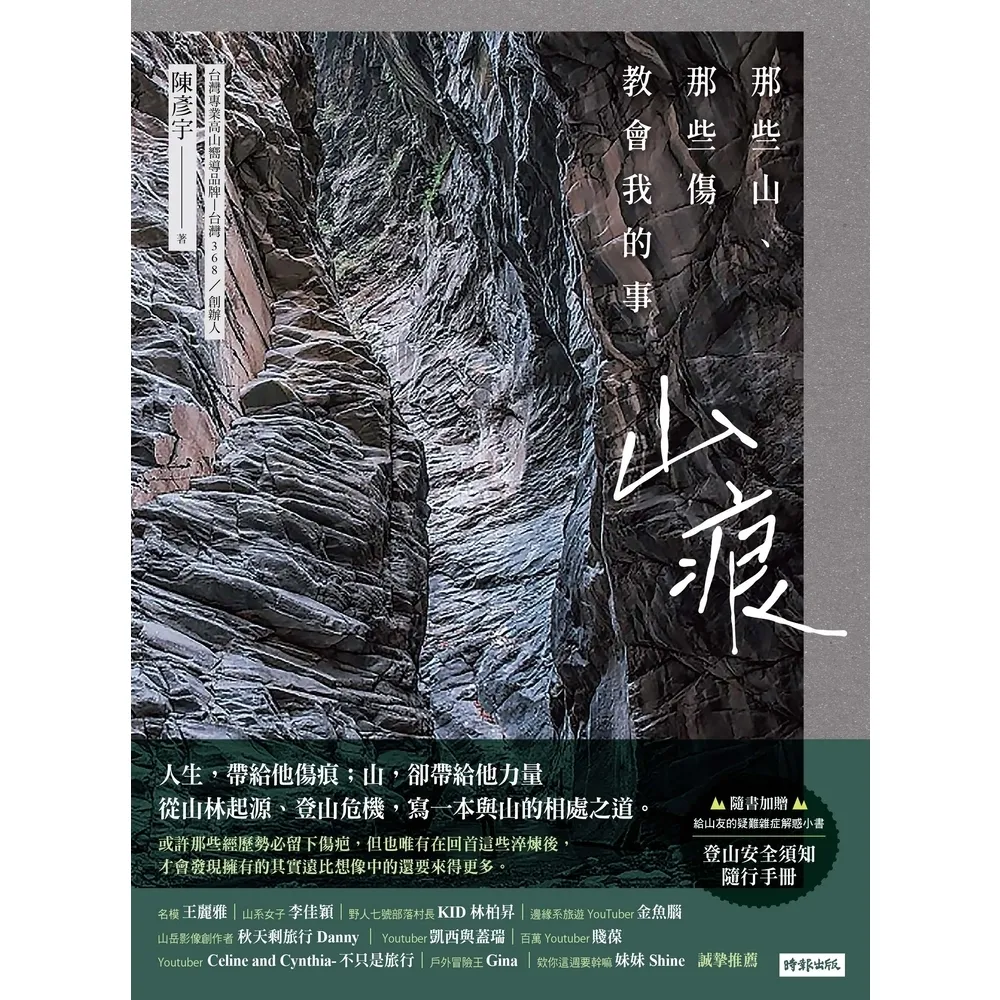 【momoBOOK】山痕：那些山 那些傷教會我的事(電子書)