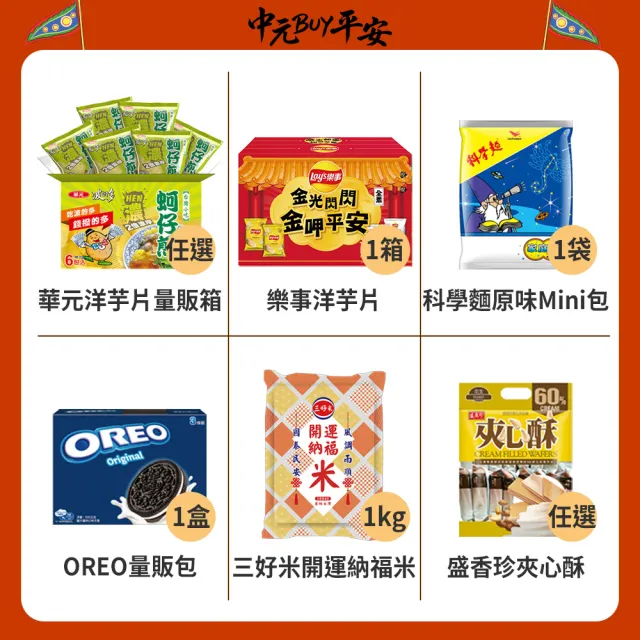 中元普渡拜拜箱 企業普渡金澎派23件組(來一客/滿漢大餐/味丹/乖乖/旺旺/華元/樂/事/新貴派/科學麵/OREO/萬