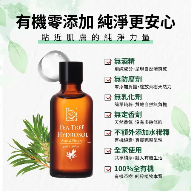 Bonnie House有機茶樹純露防護噴霧