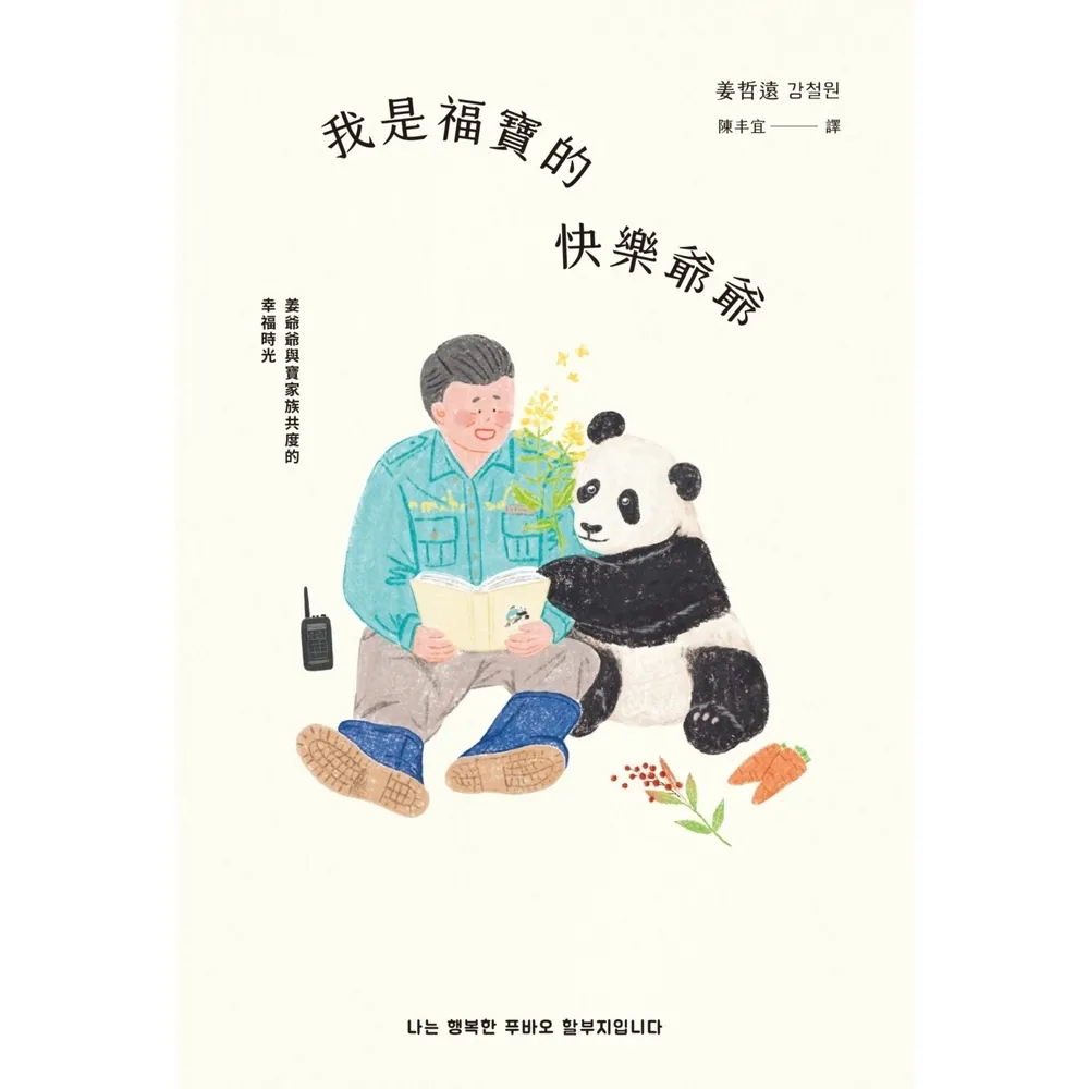 【momoBOOK】我是福寶的快樂爺爺：姜爺爺與寶家族共度的幸福時光(電子書)