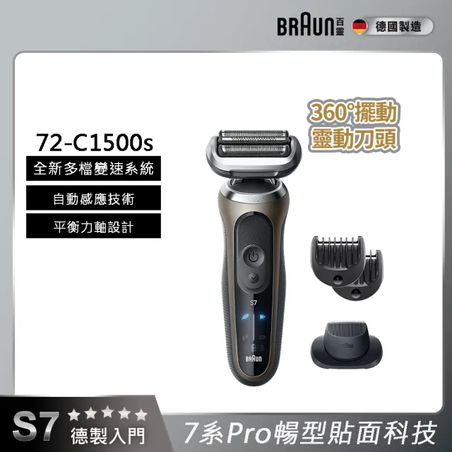 【BRAUN 百靈】7系列PRO 智能靈動電動刮鬍刀/電鬍刀-附鬢角刀 德國製造(72-C1500s)