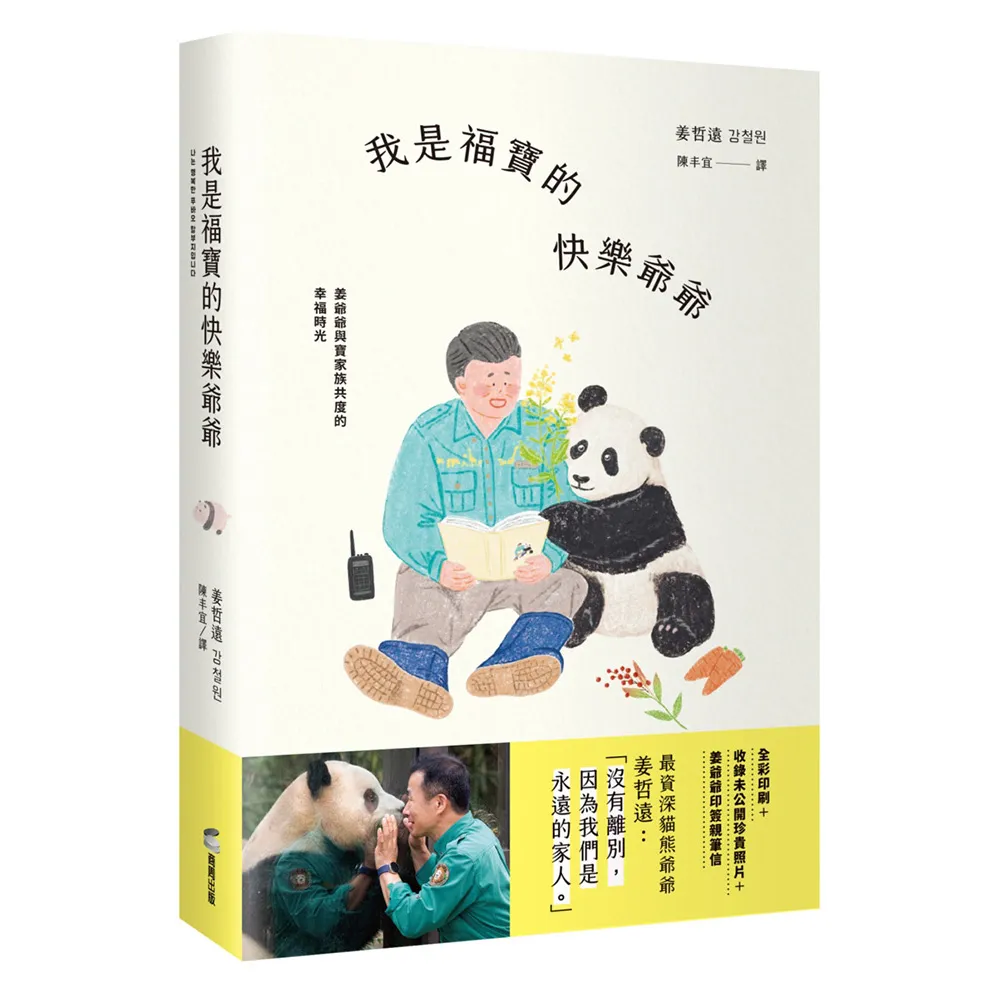 我是福寶的快樂爺爺：姜爺爺與寶家族共度的幸福時光(首刷限量贈：寶家族硬卡識別證，五款隨機)