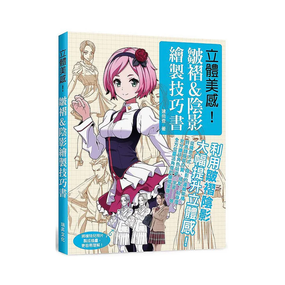立體美感！皺褶＆陰影繪製技巧書