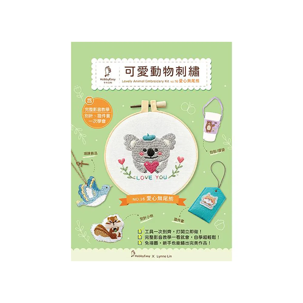 【HobbyEasy】可愛動物刺繡――愛心無尾熊（附超值全材料包套組 含完整教學影片＋原寸繡圖）