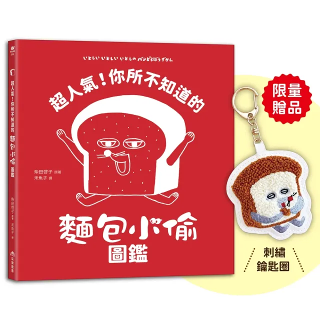 超人氣！你所不知道的麵包小偷圖鑑首刷限量贈品：麵包小偷刺繡鑰匙圈〕（隨書附珍藏拉頁海報）