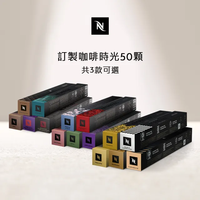 【Nespresso】Original訂製咖啡時光50顆咖啡膠囊(5條/盒;僅適用於Nespresso Original系列膠囊咖啡機)