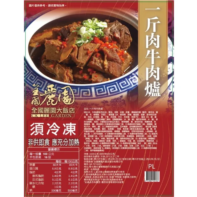 一斤肉牛肉爐1600g 肉多 熟食 紅燒牛肉湯底 冷凍調理包(牛肉湯、牛肉爐、牛肉鍋)